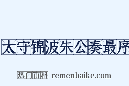 太守锦波朱公奏最序是什么意思的图片
